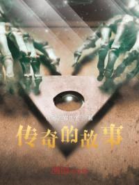 传奇的故事