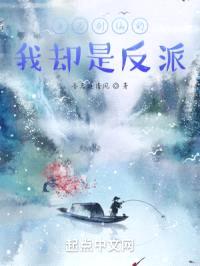 身为剑仙的我却是反派