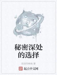 秘密深处的选择