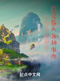 只想修仙的我总是卷入各种事件