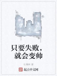 只要失败，就会变帅