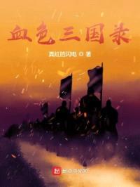 血色三国录