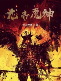 龙帝魔神