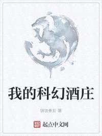 我的科幻酒庄