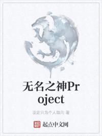 无名之神Project