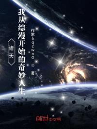 诸天:我从综漫开始的奇妙人生!