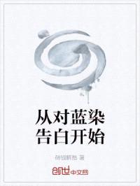 从对蓝染告白开始