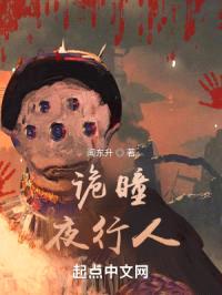 夜语怪谈