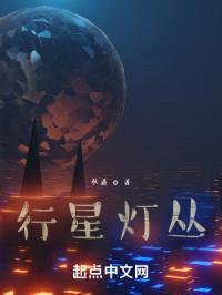 行星灯丛