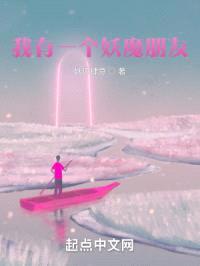 我有一个妖魔朋友