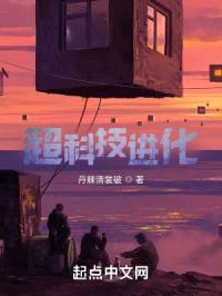 超科技进化