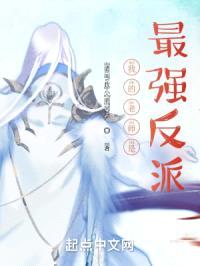 我的老师是最强反派