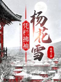 凭栏拂袖杨花雪