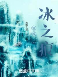 雪域：冰之痕