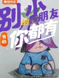 别的小朋友有的，你都有