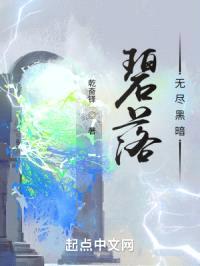 碧落，无尽黑暗