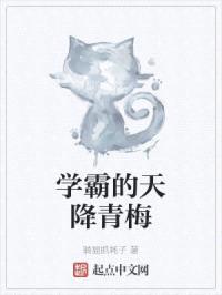 学霸的天降青梅