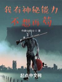 我有神秘能力，不想再苟