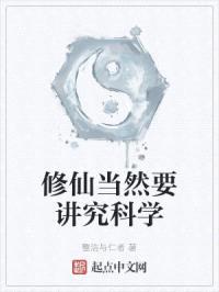 修仙当然要讲究科学