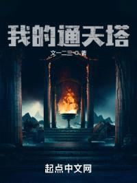 我的通天塔