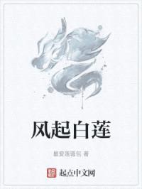 风起白莲