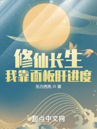 修仙长生:我靠面板肝进度