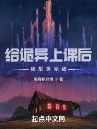 给诡异上课后，我举世无敌