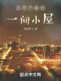 无所不能的一间小屋