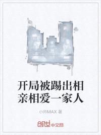 开局被踢出相亲相爱一家人