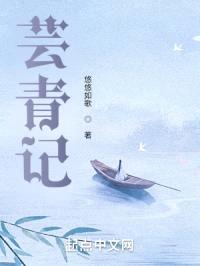 芸青记