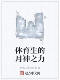 体育生转职月神