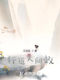 行道人间王逍遥
