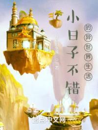 小日子不错的异世界生活