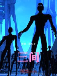 三间：诸天汇世录