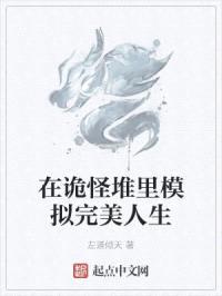 在诡怪堆里模拟完美人生