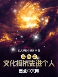 无限之文化抵抗先进个人