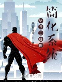 这是正经的简化系统？