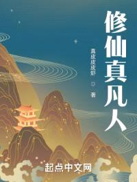 修仙真凡人