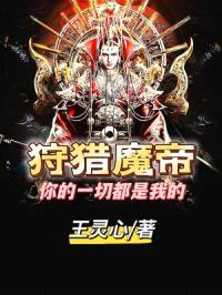 狩猎魔帝:你的一切都是我的