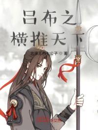 吕布之横推天下