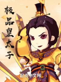 极品皇太子