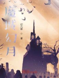 魔城幻月