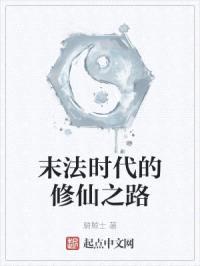 末法时代的修仙之路