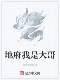 地府我是大哥