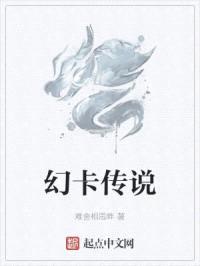 幻卡传说