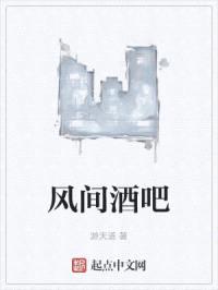 风间酒吧
