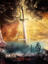 时间剑尊