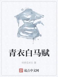 青衣白马赋