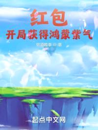 红包:开局获得鸿蒙紫气