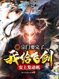 宗门要完了，我给飞剑安上发动机